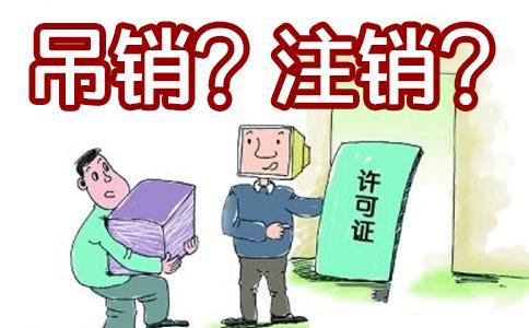 公司吊销和注销的区别