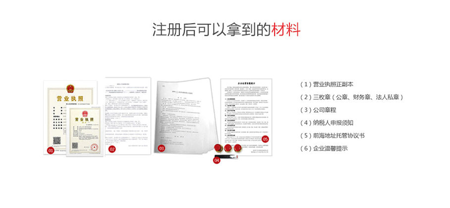 前海公司注册完成后拿到材料