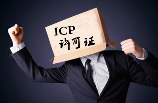 ICP证办理