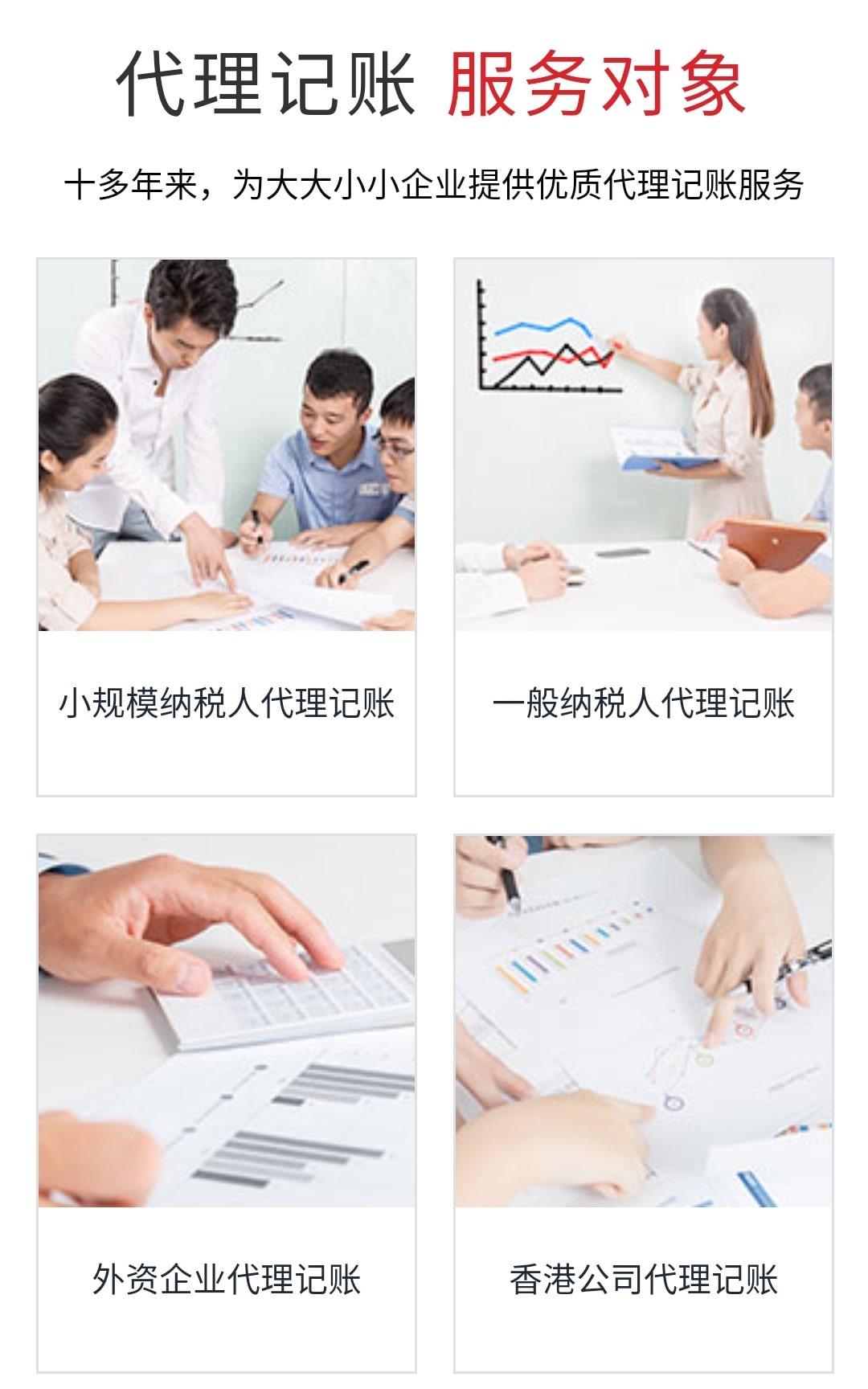 小规模代理记账、一般纳税人代理记账、外资企业代理记账、香港公司代理记账