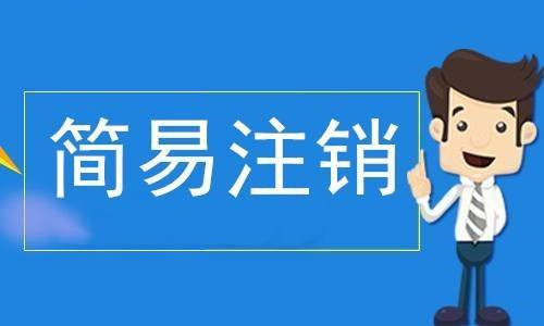 2019年公司注销最新政策：推进企业注销便利化