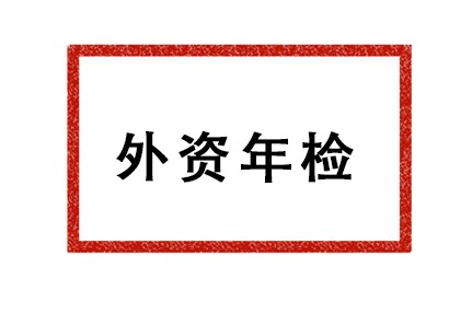 外资企业年检