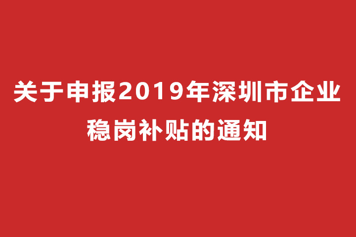 关于申报2019年深圳市企业稳岗补贴的通知