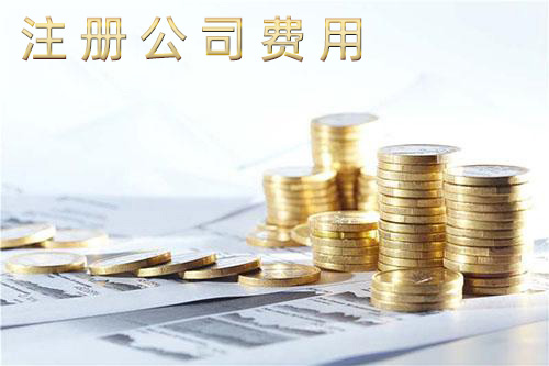 深圳注册公司费用