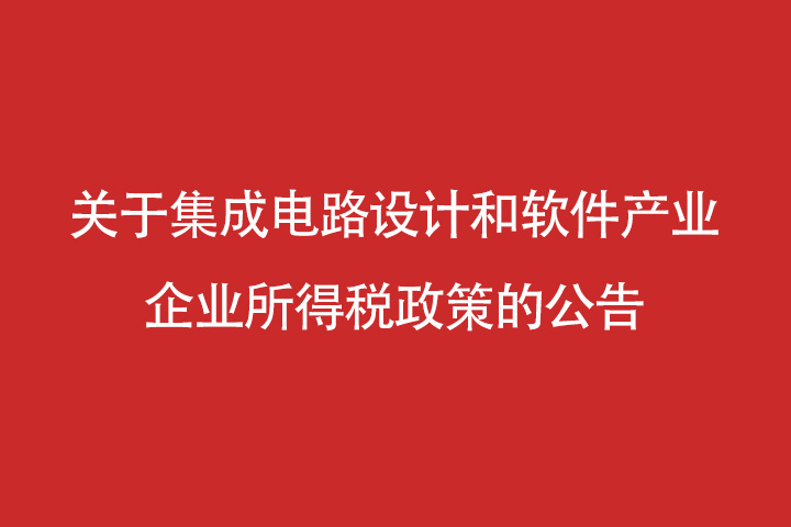 关于集成电路设计和软件产业企业所得税政策的公告