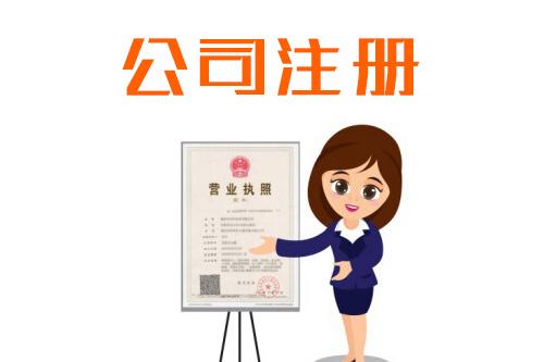 创业者如何选择注册公司还是注册个体户?