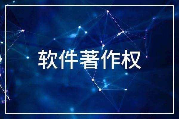 软件著作权到底是什么?一文带你了解