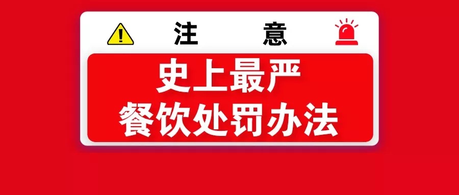 深圳最严餐饮行业处罚办法