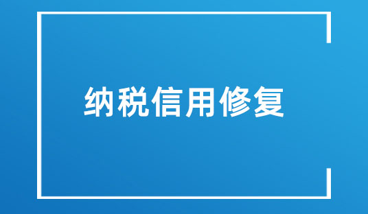 国家税务总局明确纳税信用修复有关事项