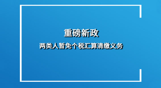 两类人暂免个税汇算清缴义务