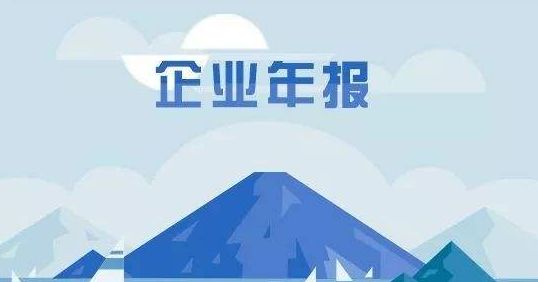 深圳注册公司未能按时申报企业年报怎么办?