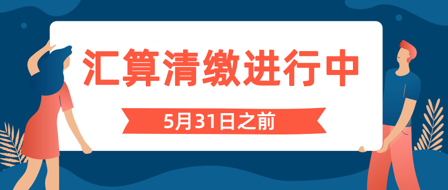 2019年度汇算清缴的时间、范围、资料