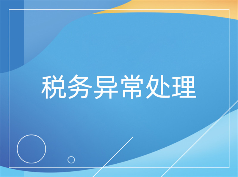 公司税务异常的原因和处理方法