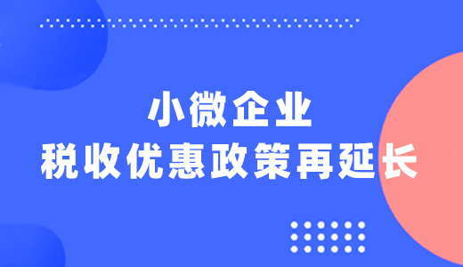 小微企业税收优惠政策再延长