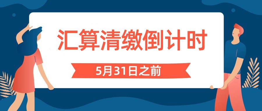 汇算清缴倒计时，5月31日前必须完成！