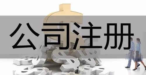 2020年公司注册最新流程，需要的资料