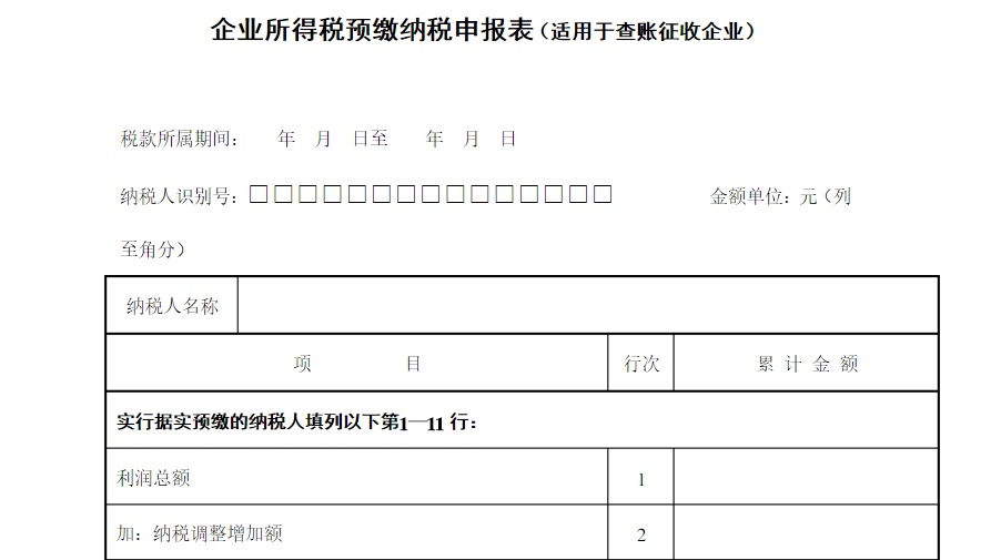 企业所得税查账征收方式