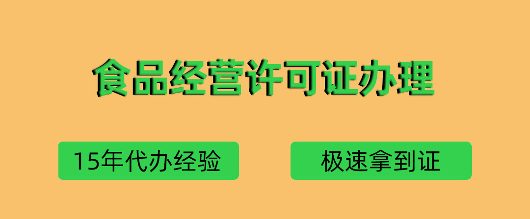 深圳食品经营许可证代办