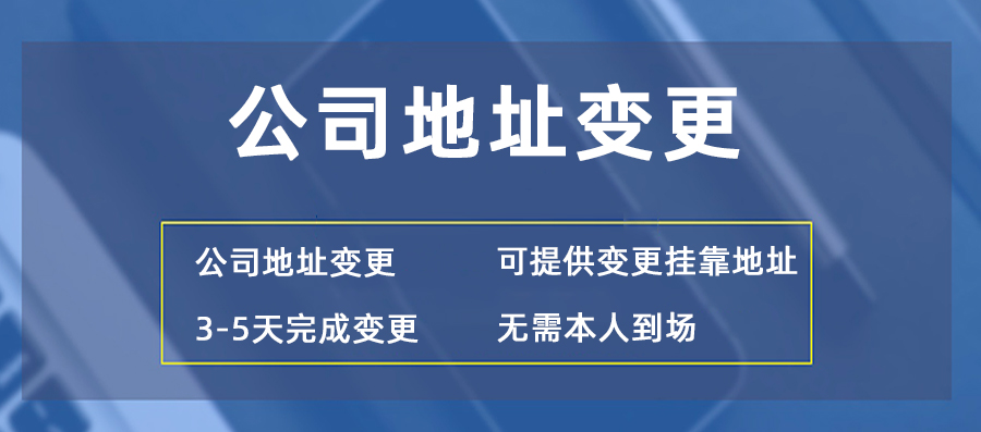 公司地址变更的流程