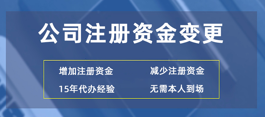 公司注册资金变更