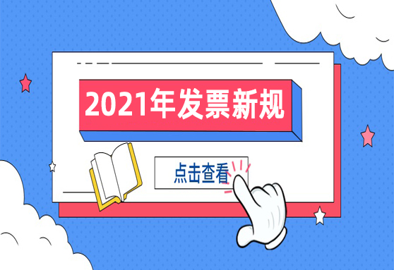 2021年发票新规盘点