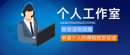 2022年注册个人工作室条件 流程和税收形式