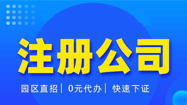 2022年没有地址公司注册选择挂靠地址的优势