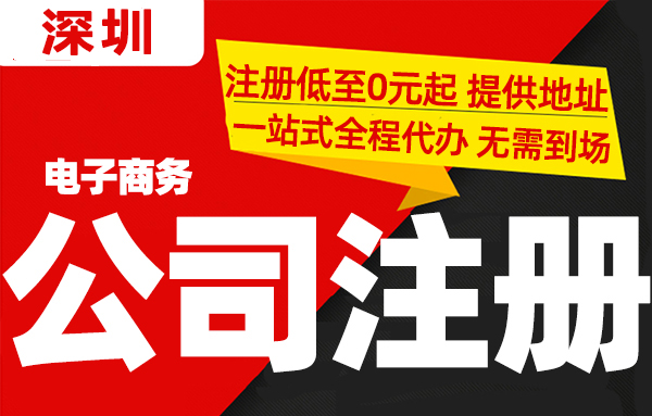 深圳电子商务公司注册操作流程和费用